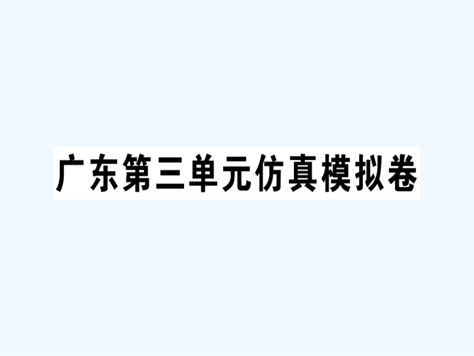 七年级英语上册 Unit 3 Is this your pencil仿真模拟卷习题课件 （新版）人教新目标版_第1页