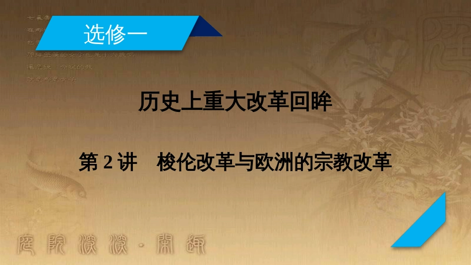 高考历史大一轮复习 第四单元 19世纪以来的世界文化 第35讲 诗歌、小说与戏剧课件 岳麓版必修3 (73)_第2页