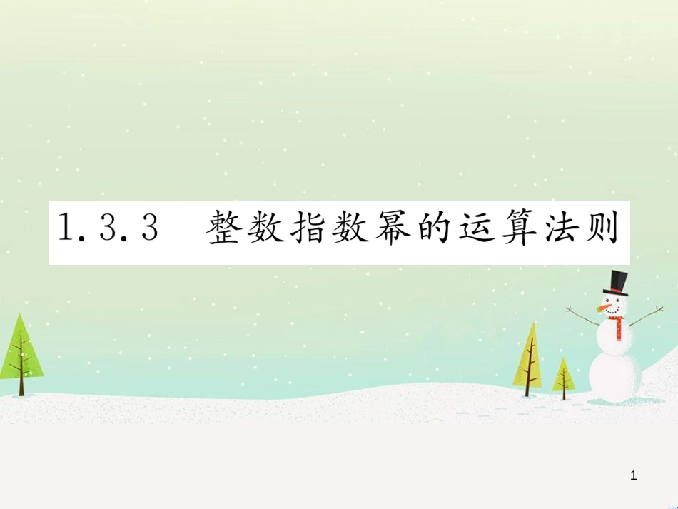 高中政治 第1课 生活在人民当家作主的国家 第2框 政治权利与义务参与政治生活的基础课件 新人教版必修2 (57)_第1页