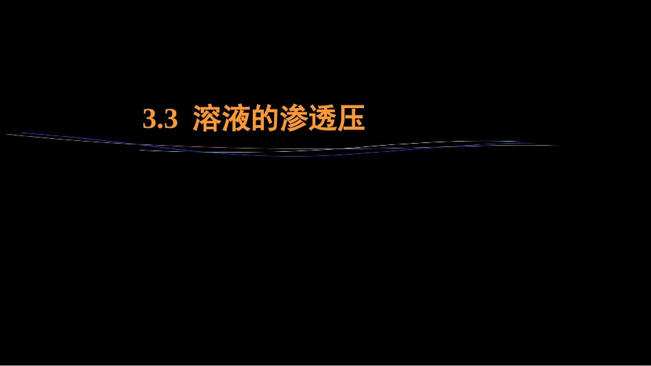 (26)--3.3 溶液的渗透压_第1页