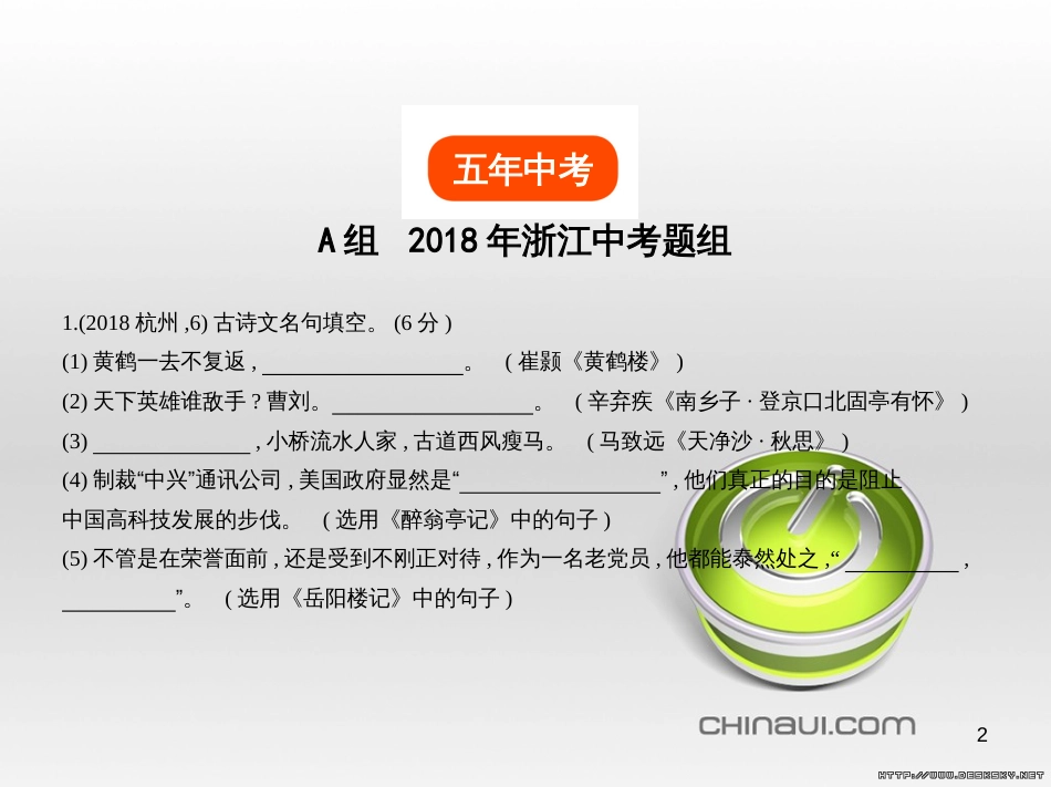 中考语文总复习 第一部分 语文知识积累 专题一 汉字的认读与书写（试题部分）课件 (14)_第2页
