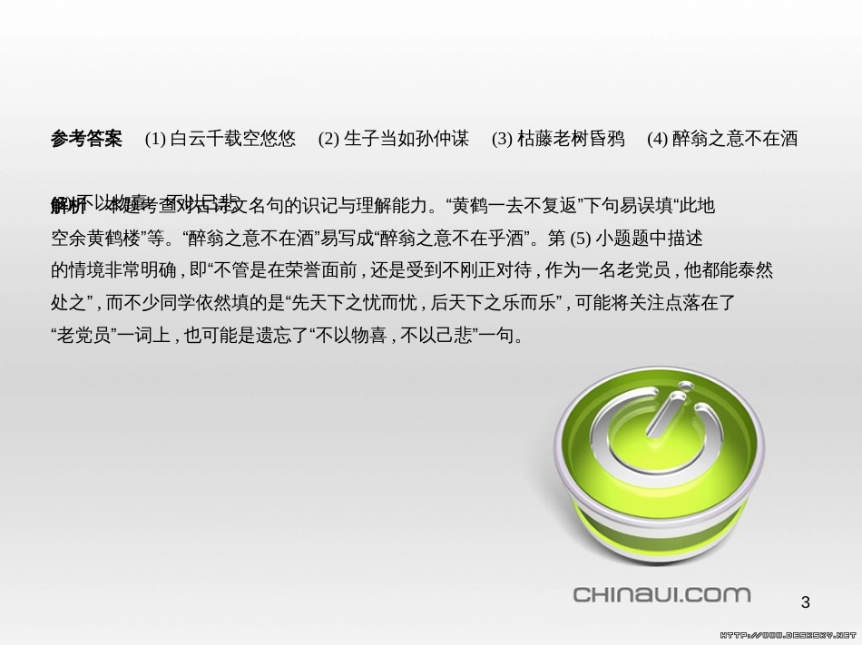 中考语文总复习 第一部分 语文知识积累 专题一 汉字的认读与书写（试题部分）课件 (14)_第3页