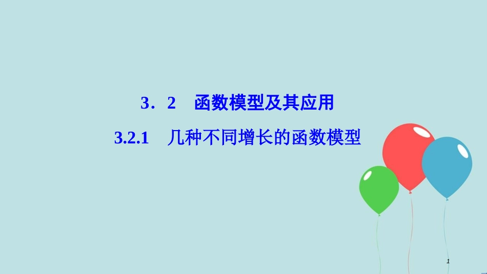 高中数学 第三章 函数的应用 3.2 函数模型及其应用 3.2.1 几种不同增长的函数模型课件 新人教A版必修1_第1页