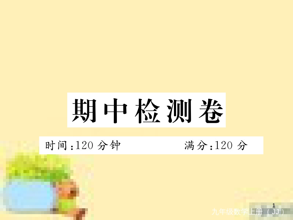 九年级英语下册 Unit 10 Get Ready for the Future语法精练及易错归纳作业课件 （新版）冀教版 (276)_第1页