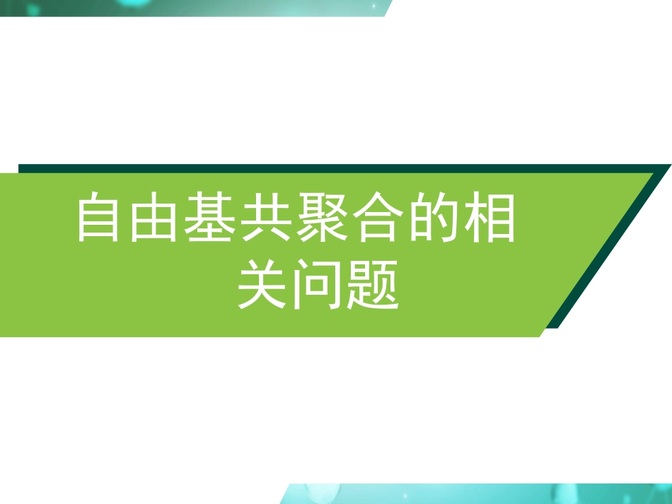 (26)--4.5 自由基共聚合的相关问题_第2页