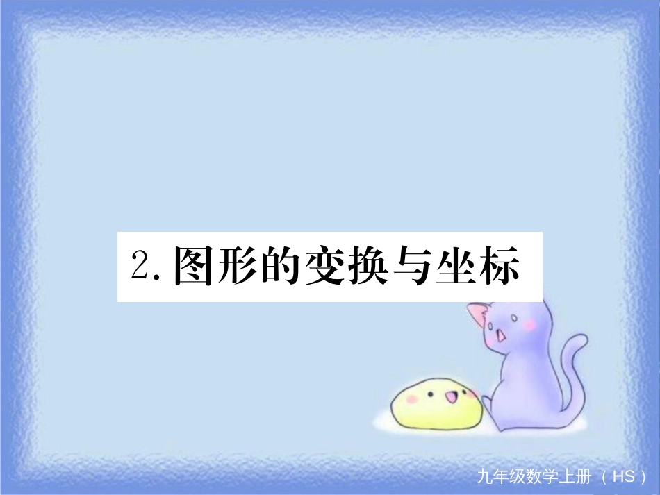 九年级数学上册 第23章 图形的相似 23.6 图形与坐标 23.6.2 图形的变换与坐标习题讲评课件 （新版）华东师大版_第1页