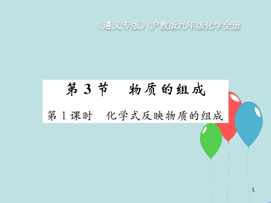 （遵义专版）九年级化学全册 第3章 物质构成的奥秘 3.3 物质的组成 第1课时 化学式反映物质的组成课件 沪教版_第1页