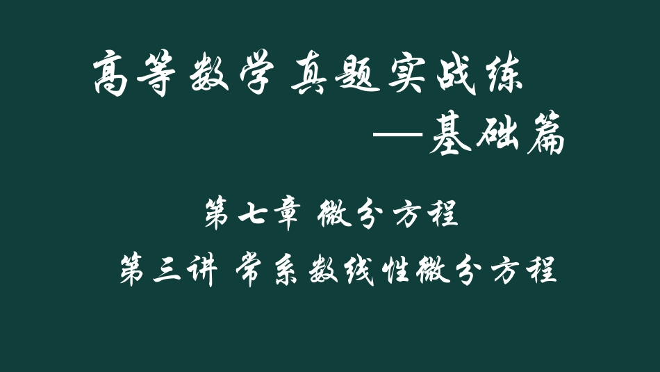 (26)--第七章 第三讲 常系数线性微分方程_第1页