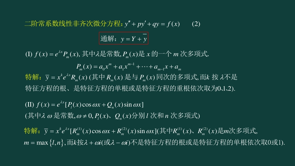 (26)--第七章 第三讲 常系数线性微分方程_第3页