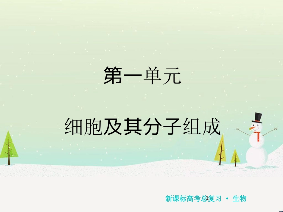 高考化学一轮复习 第1章 化学计量在实验中的应用 第1讲 物质的量 气体摩尔体积课件 新人教版 (116)_第1页