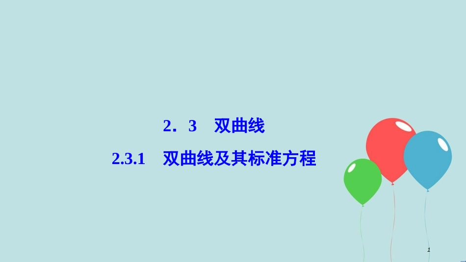 高中数学 第二章 圆锥曲线与方程 2.3 双曲线 2.3.1 双曲线及其标准的方程课件 新人教A版选修2-1_第1页