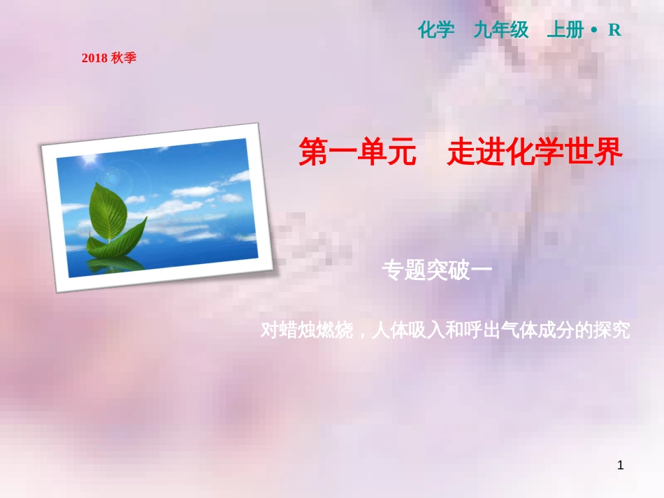 九年级化学上册 第1单元 走进化学世界 专题突破一 对蜡烛燃烧，人体吸入和呼出气体成分的探究作业课件 （新版）新人教版_第1页