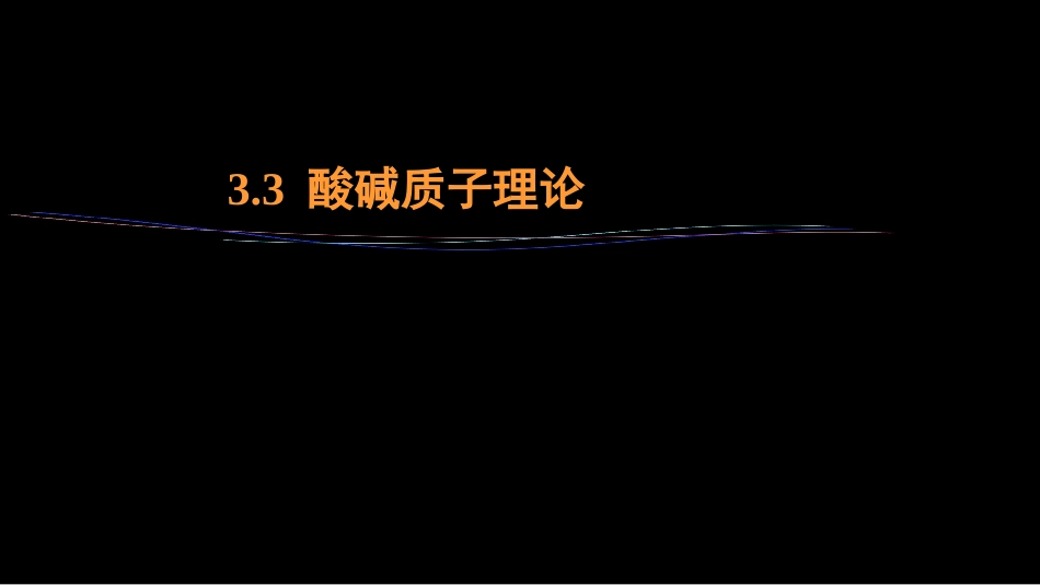 (27)--3.4 酸碱质子理论_第1页