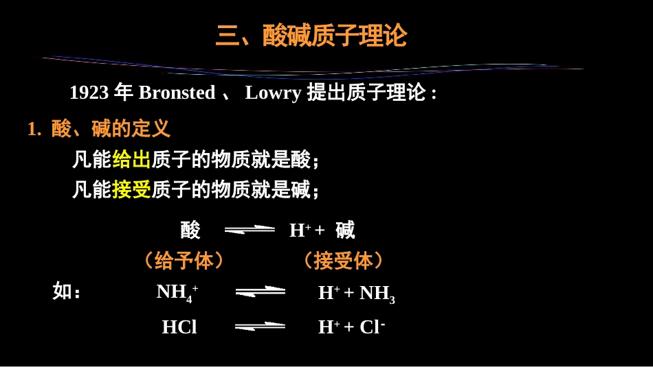 (27)--3.4 酸碱质子理论_第2页