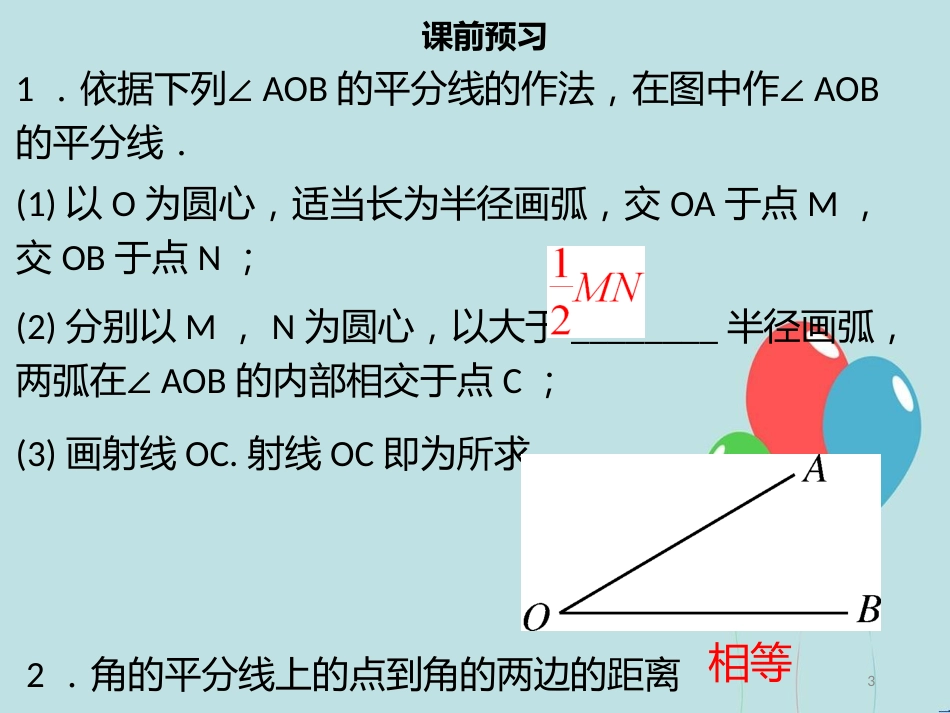 【名师导学】八年级数学上册 第十二章 全等三角形 12.3 角的平分线的性质（一）同步课件 （新版）新人教版_第3页