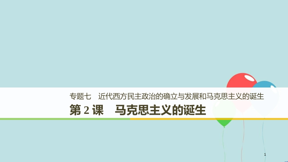 （浙江专用版）高中历史 专题七 近代西方民主政治的确立与发展和马克思主义的诞生 第2课 马克思主义的诞生课件 人民版必修1_第1页