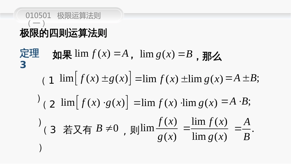 (27)--010501--极限运算法则（1）_第3页