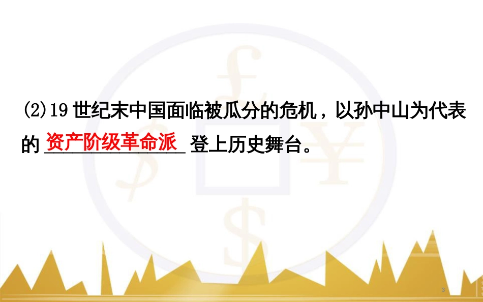 高考历史一轮复习 中外历史人物评说 第一单元 中外的政治家、思想家和科学家课件 新人教版选修4 (34)_第3页