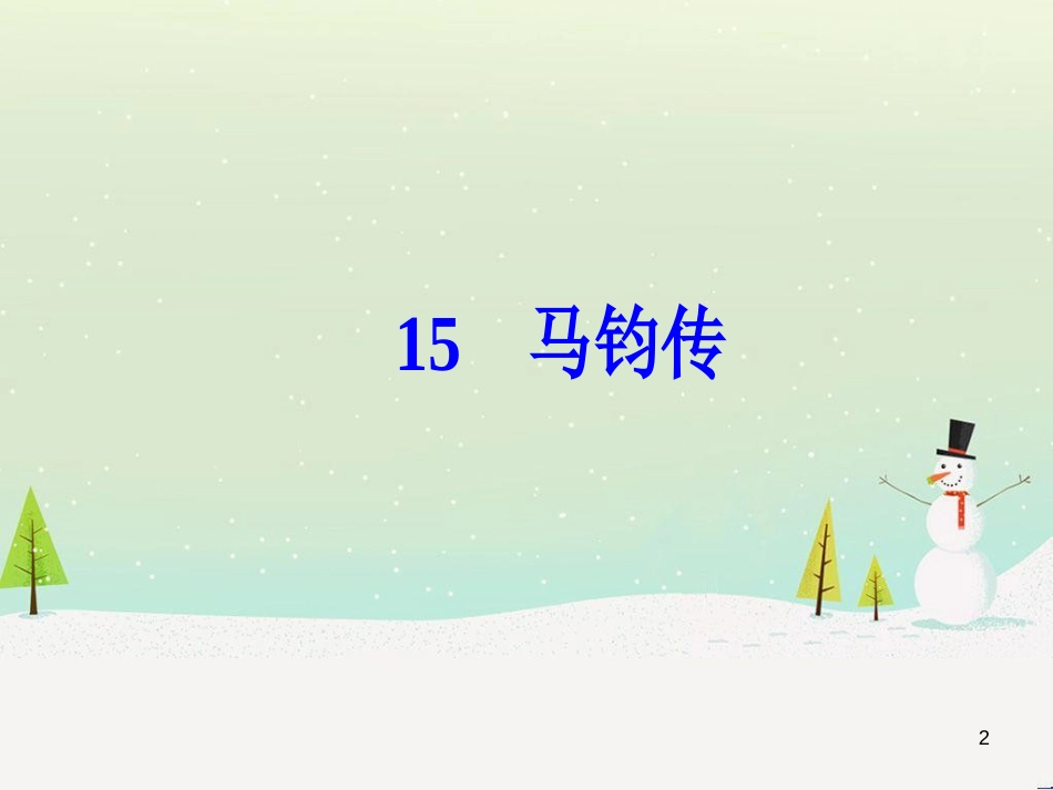 高中政治 第1课 生活在人民当家作主的国家 第2框 政治权利与义务参与政治生活的基础课件 新人教版必修2 (2196)_第2页