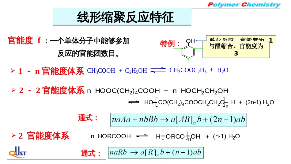 (27)--ZB02线形缩聚反应特征_第1页