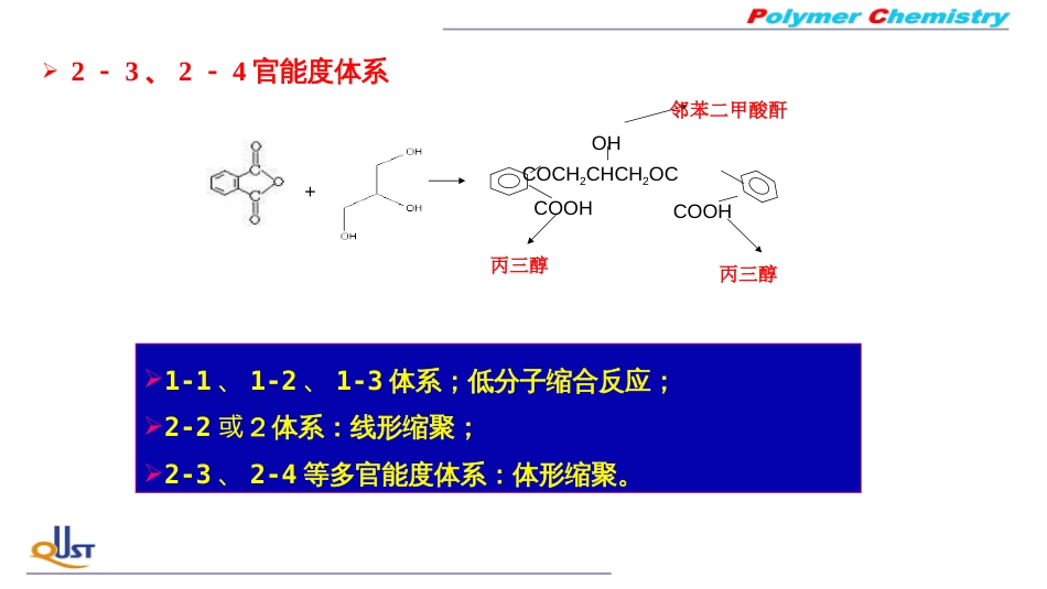 (27)--ZB02线形缩聚反应特征_第2页