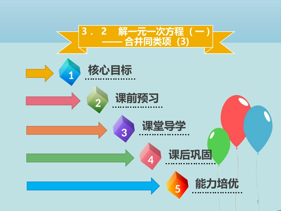 【名师导学】七年级数学上册 第三章 一元一次方程 3.2 解一元一次方程（一）—合并同类项（3）课件 （新版）新人教版_第1页