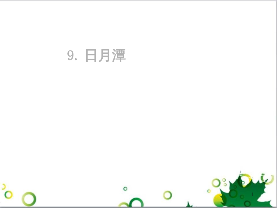 高中生物 专题5 生态工程 阶段复习课课件 新人教版选修3 (86)_第1页