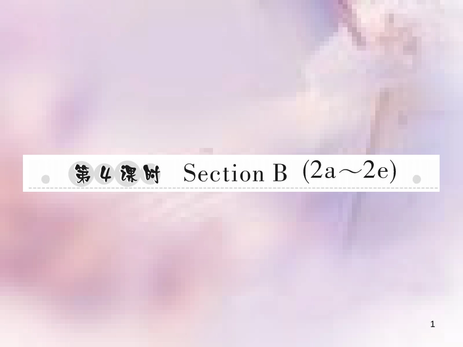 八年级英语上册 Unit 2 How often do you exercise（第4课时）Section B（2a-2e）习题课件 （新版）人教新目标版_第1页