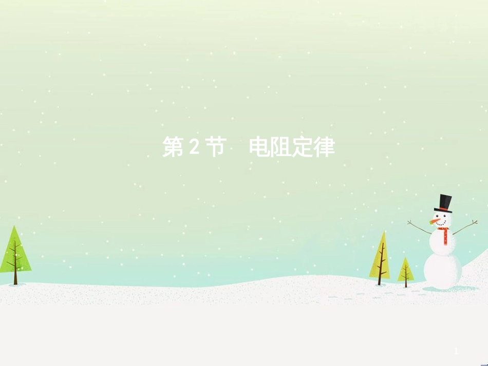 高中政治 第1课 生活在人民当家作主的国家 第2框 政治权利与义务参与政治生活的基础课件 新人教版必修2 (1624)_第1页