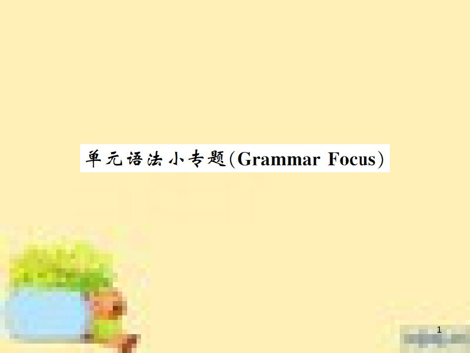 九年级英语下册 Unit 10 Get Ready for the Future语法精练及易错归纳作业课件 （新版）冀教版 (351)_第1页