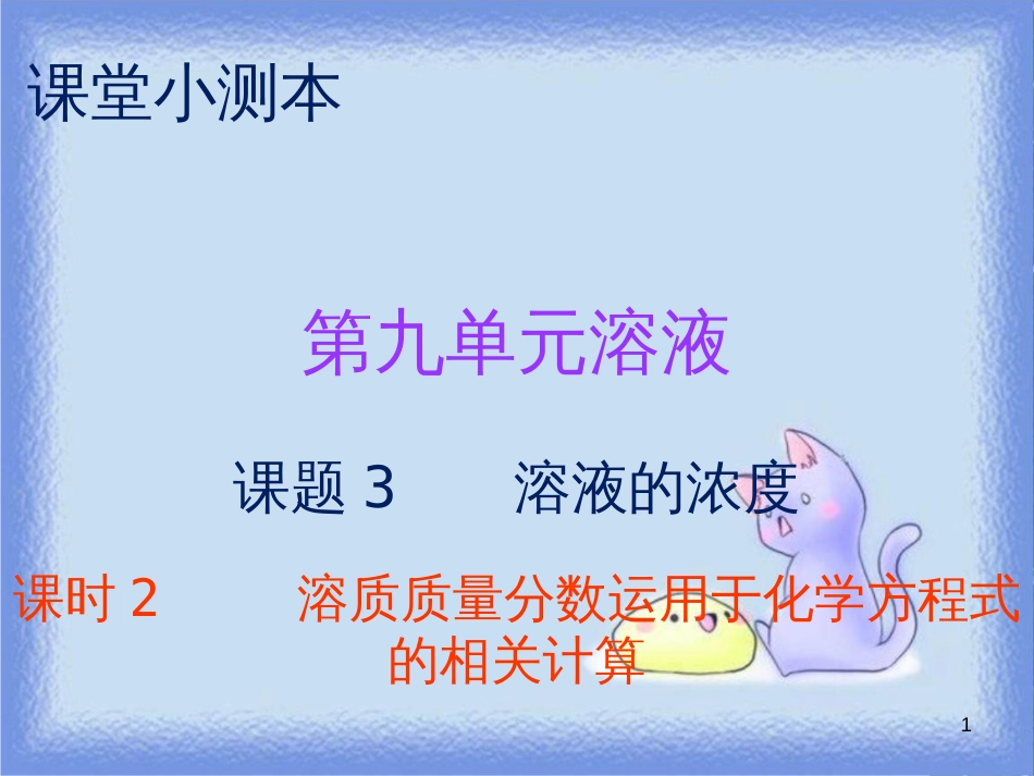 九年级化学下册 第九单元 溶液 课题3 溶解的浓度 课时2 溶质质量分数运用于化学方程式的相关计算（小测本）课件 （新版）新人教版_第1页