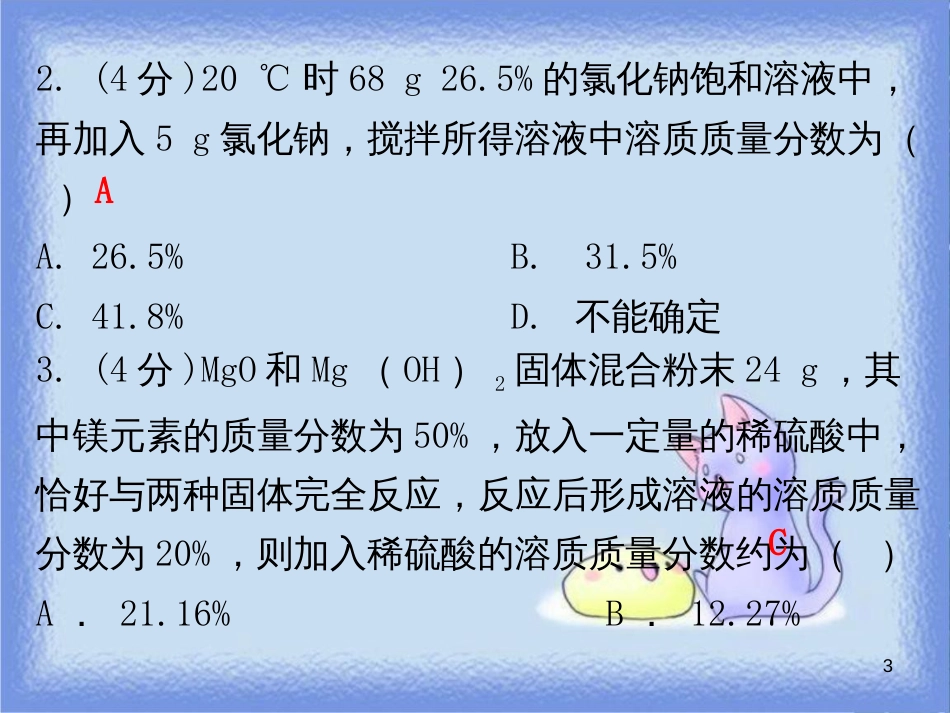 九年级化学下册 第九单元 溶液 课题3 溶解的浓度 课时2 溶质质量分数运用于化学方程式的相关计算（小测本）课件 （新版）新人教版_第3页