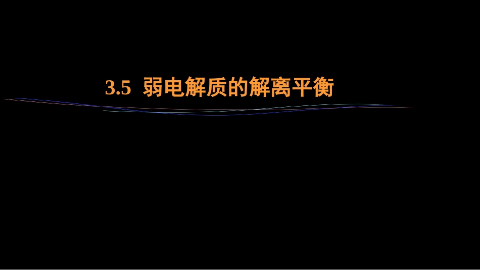 (28)--3.5 弱电解质的解离平衡_第1页