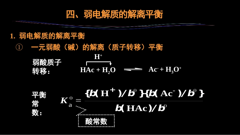 (28)--3.5 弱电解质的解离平衡_第2页