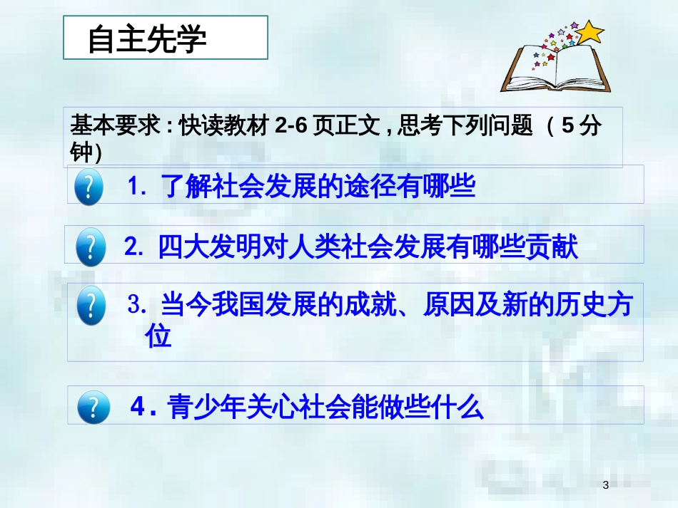 九年级道德与法治上册 第一单元 关注社会发展 第1课 感受社会变迁 第1框了解社会发展优质课件 苏教版_第3页