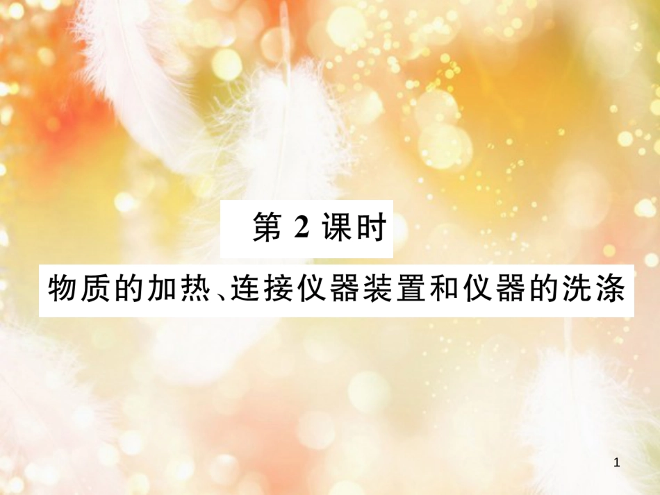 九年级化学上册 第1单元 走进化学世界 课题3 走进化学实验室 第2课时 物质的加热、连接仪器装置和仪器的洗涤作业课件 （新版）新人教版_第1页