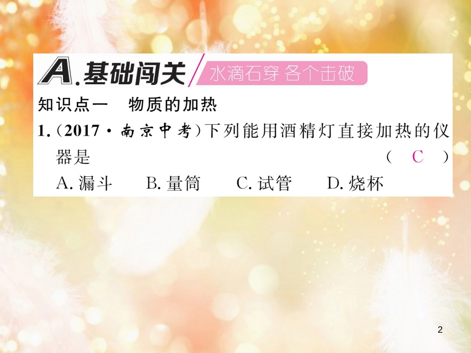 九年级化学上册 第1单元 走进化学世界 课题3 走进化学实验室 第2课时 物质的加热、连接仪器装置和仪器的洗涤作业课件 （新版）新人教版_第2页