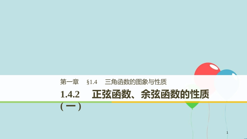 （浙江专用版）高中数学 第一章 三角函数 1.4.2 正弦函数、余弦函数的性质（一）课件 新人教A版必修2_第1页