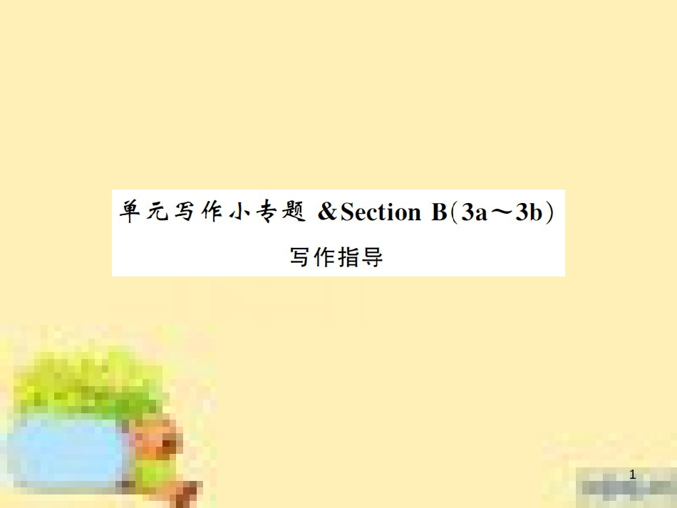 九年级英语下册 Unit 10 Get Ready for the Future语法精练及易错归纳作业课件 （新版）冀教版 (390)_第1页