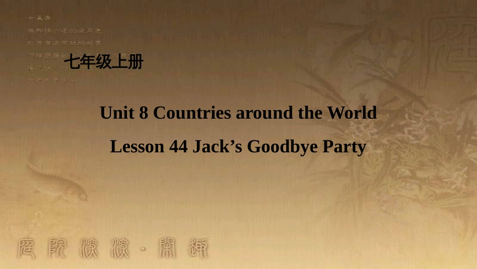 七年级英语上册 Unit 8 Countries around the World Lesson 44 Jack’s Goodbye Party课件 （新版）冀教版_第1页