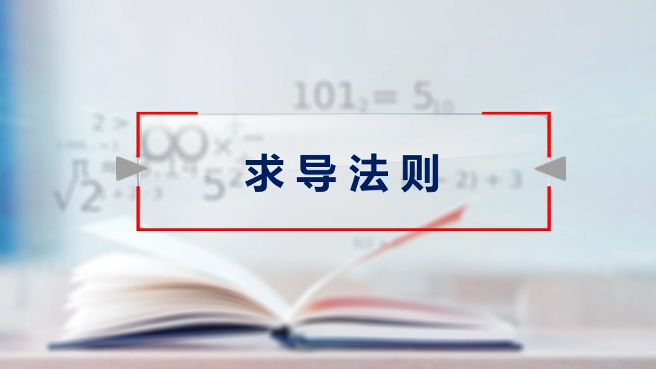 (28)--22求导法则高等数学_第1页