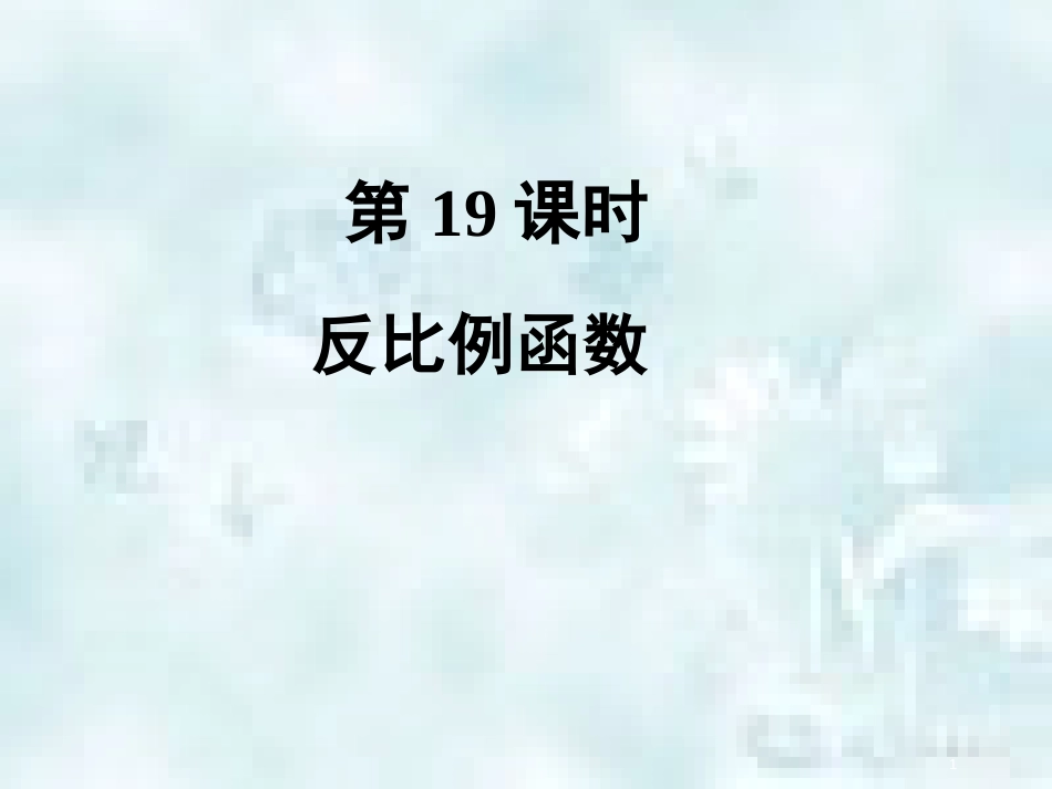 中考数学总复习 第二部分 统计与概率 第3单元 函数及其图象 第19课时 反比例函数优质课件 新人教版_第1页