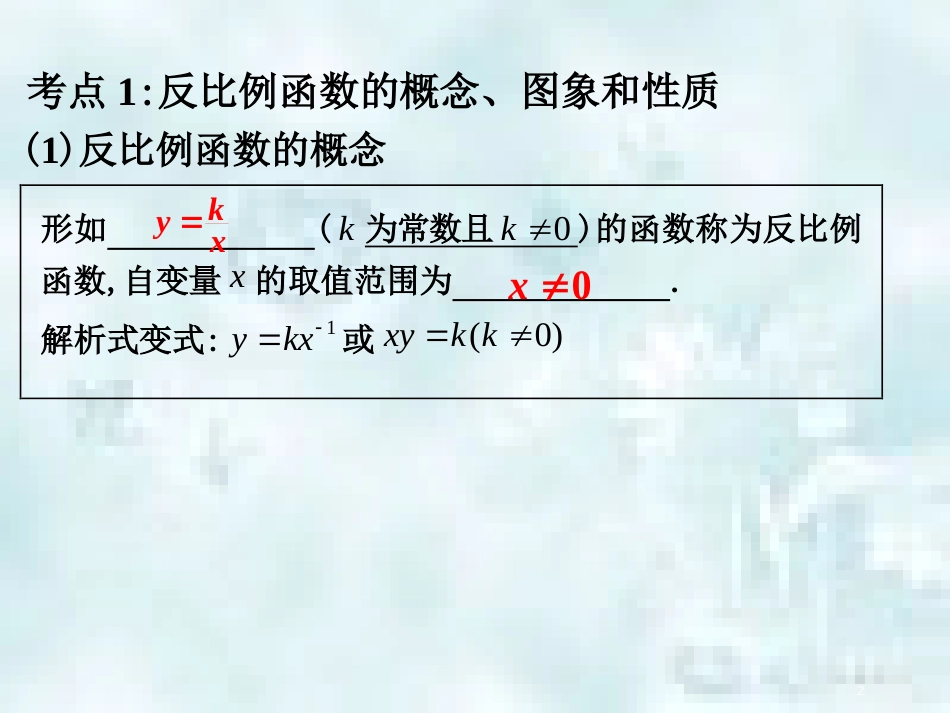 中考数学总复习 第二部分 统计与概率 第3单元 函数及其图象 第19课时 反比例函数优质课件 新人教版_第2页