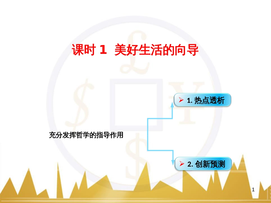 高考政治一轮复习 考点专题 模块4 单元16 寻觅社会的真谛 课时1 热点突破 国务院将推动新一轮行政审批制度改革课件 (11)_第1页
