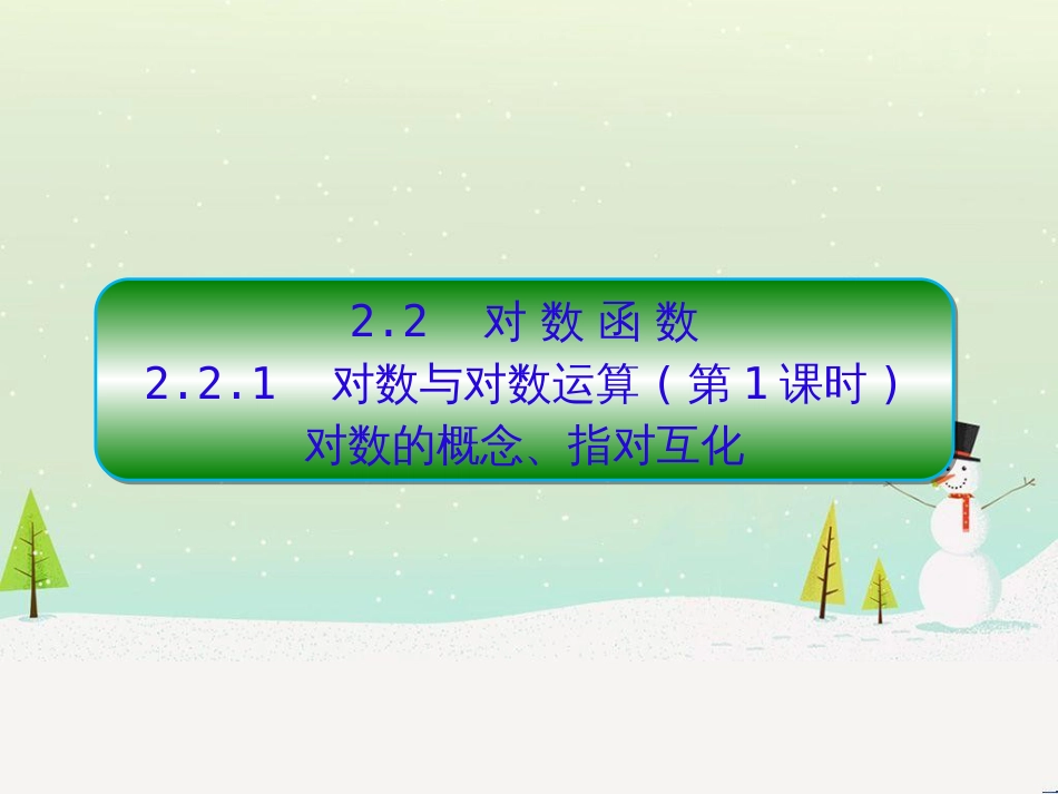 高中政治 第1课 生活在人民当家作主的国家 第2框 政治权利与义务参与政治生活的基础课件 新人教版必修2 (1192)_第1页