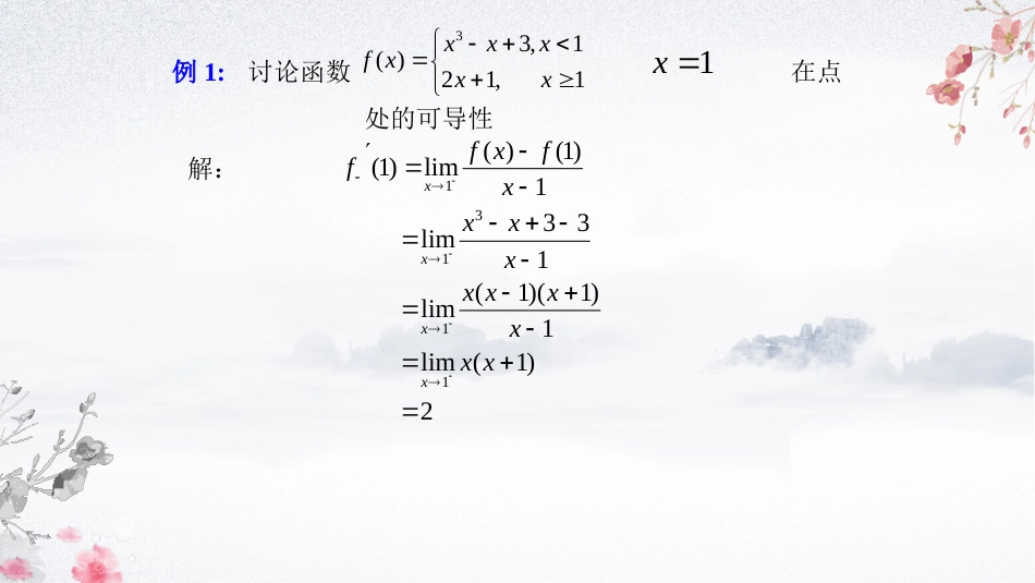 (29)--2.1.2 函数可导的充要条件及可导与连续的关系_第3页