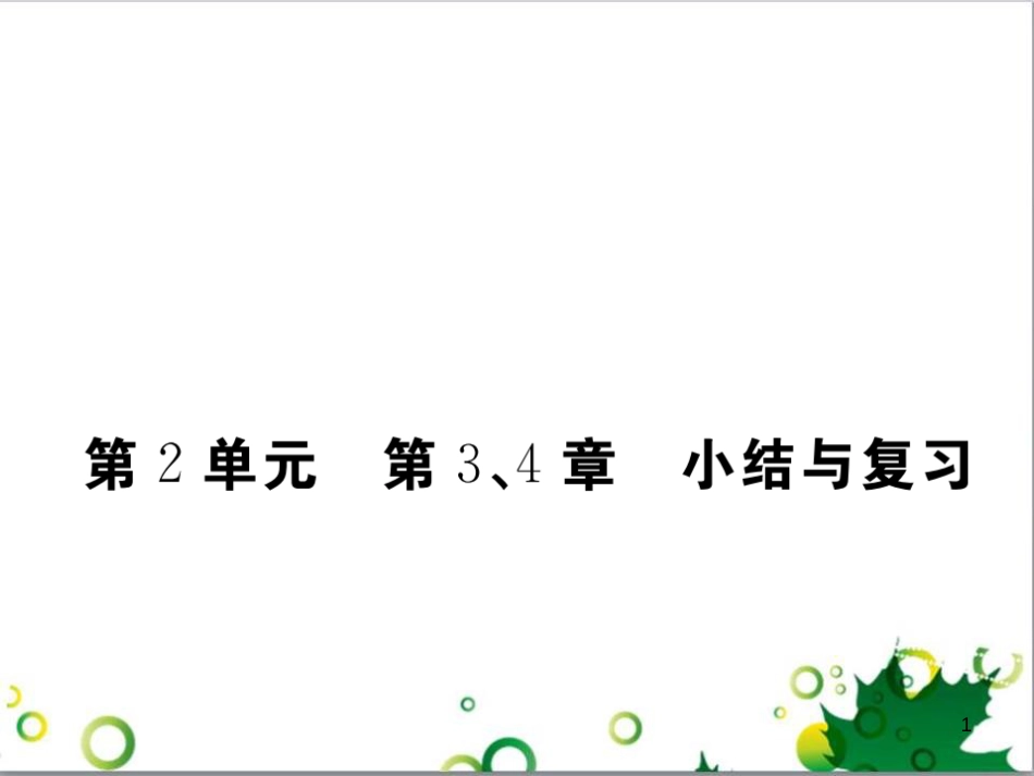 三年级语文上册 第三单元期末总复习课件 新人教版 (1248)_第1页