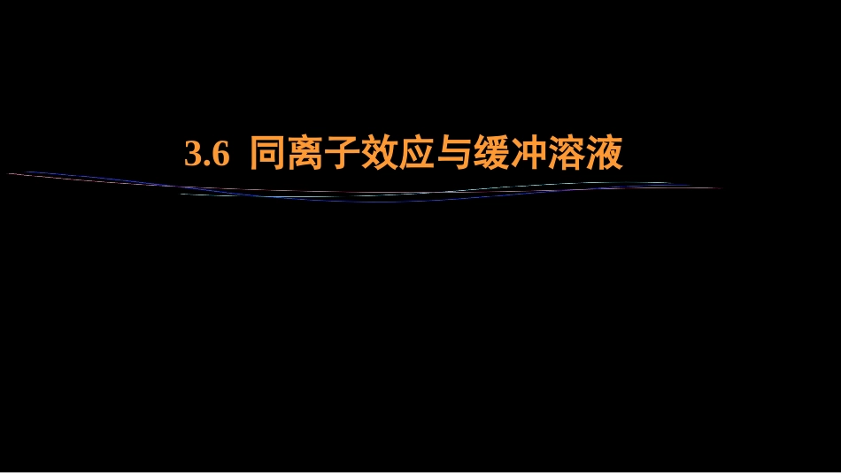 (29)--3.6 同离子效应与缓冲溶液_第1页