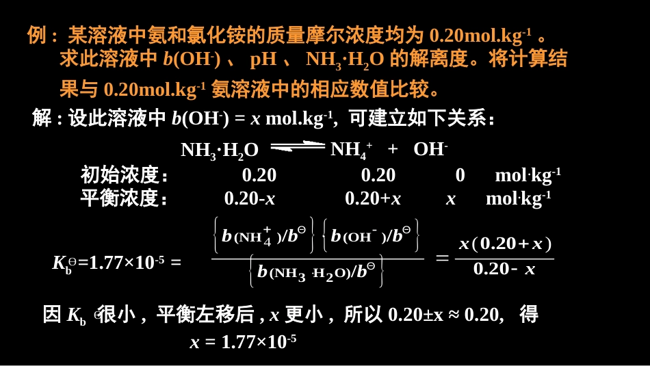 (29)--3.6 同离子效应与缓冲溶液_第3页