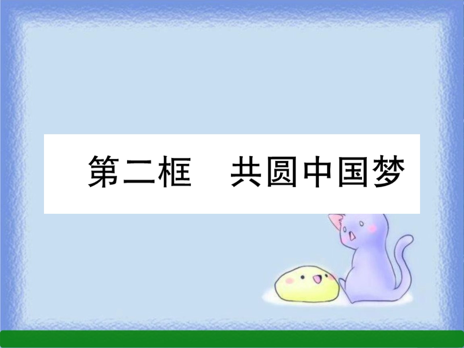 九年级道德与法治上册 第4单元 和谐与梦想 第8课 中国人 中国梦 第2框 共圆中国梦习题课件 新人教版_第1页